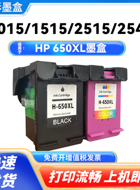 适用惠普HP 650XL墨盒3548 4518 2648 4648 4645 2545 2548打印机