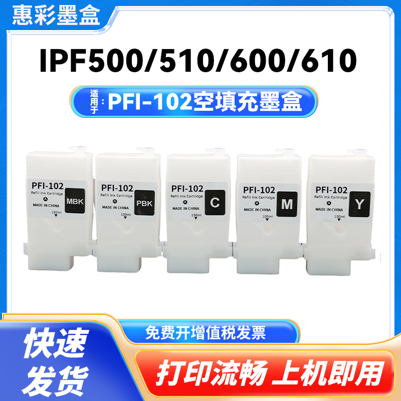 适用于佳能PFI-102空填充墨盒IPF500 510 600 610 700 710打印机