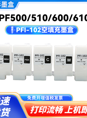 适用于佳能PFI-102空填充墨盒IPF500 510 600 610 700 710打印机