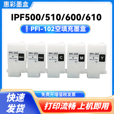 适用于佳能PFI-102空填充墨盒IPF500 510 600 610 700 710打印机
