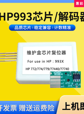 适用惠普HP993X维护箱芯片W1B44A 772 774 77790 750保养墨盒芯片