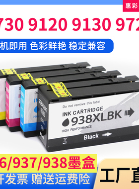 适用惠普HP938 937XL 936XL墨盒9122 9125 9128 9135打印机墨水盒
