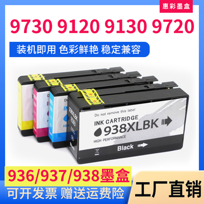 雄彩适用惠普938XL墨盒9730墨水