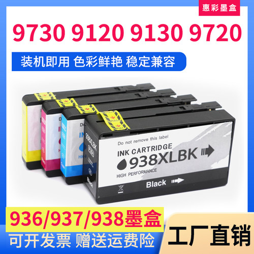 雄彩适用惠普938XL墨盒9730墨水