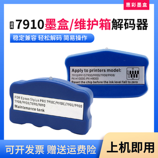 适用爱普生7910墨盒解码器9910 7908 9908维护箱废墨仓解码器7900