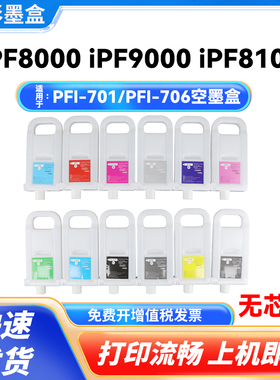 PFI-701 PFI706适用佳能iPF 8000 9000 8100 9100 8110空填充墨盒