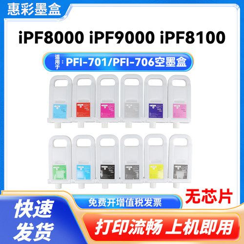 PFI-701 PFI706适用佳能9110 8000s 9000s 8010s 9010s空填充墨盒