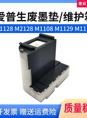 适用爱普生M1120 M2118 M1100 M2129 M2120废墨垫废墨仓盒维护箱