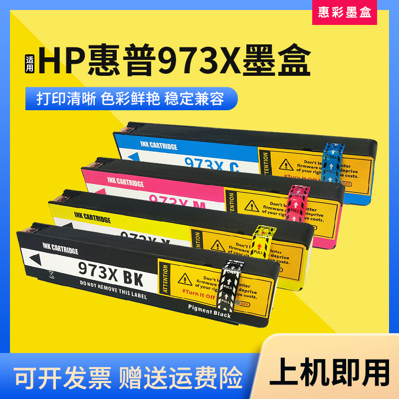 适用HP惠普973X913A墨盒打印机