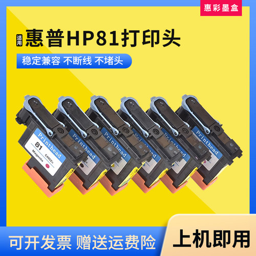 适用惠普HP81打印头绘图仪喷头C4951A C4952A C4953A C4954A墨头