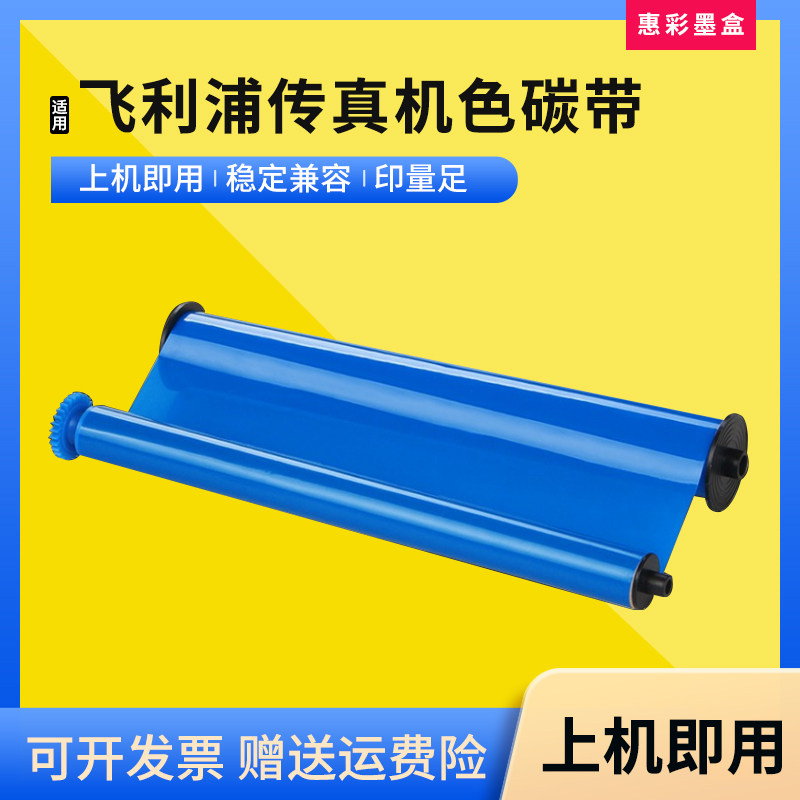 适用飞利浦PFA330色带 PHILIPS PPF 631S/591/591+/531传真机碳带