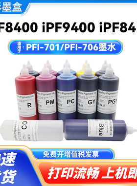 适用佳能PFI-701 PFI-706颜料墨水iPF8010s 9010s iPF 8400 9400
