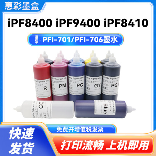 适用佳能PFI-701 PFI-706颜料墨水iPF 8000 9000 8100 9100打印机