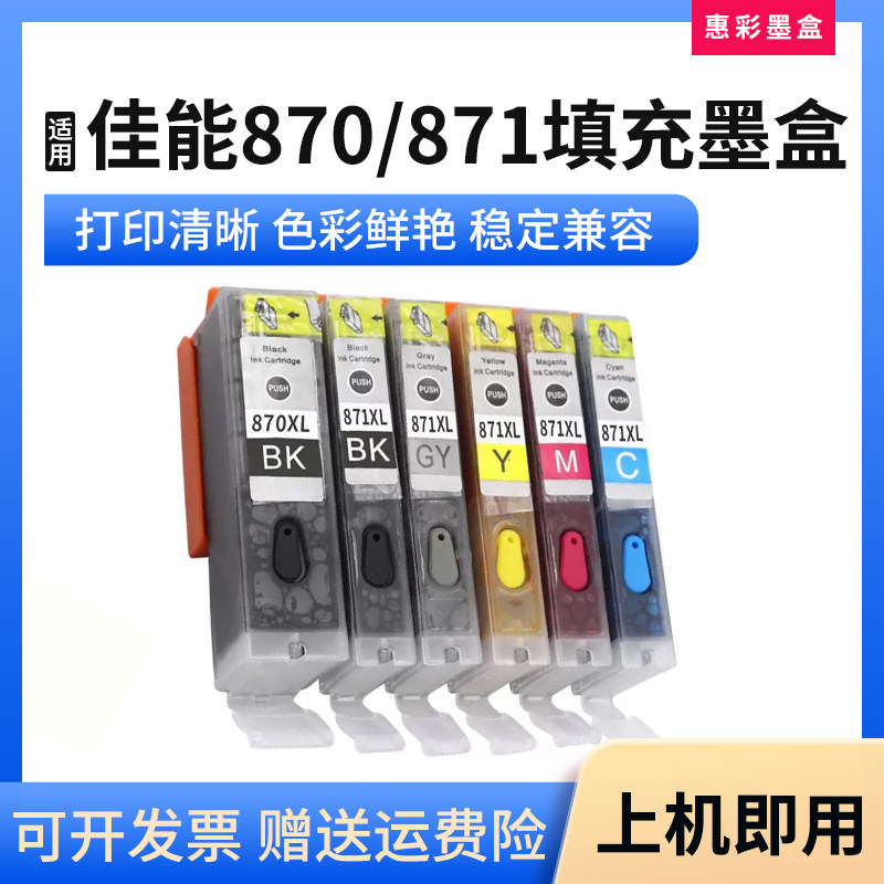 适用佳能870 871 MG5780 5700 6880 7700 7780打印机填充墨盒墨水