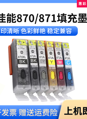 适用佳能TS9080 8080 6080 5080 PGI870 871XL打印机填充墨盒墨水