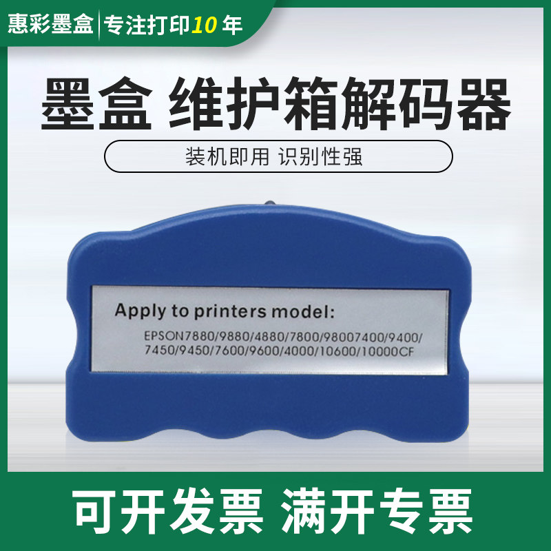 适用爱普生7880维护箱解码器7600 9600 7800 9800 9880墨盒解码器
