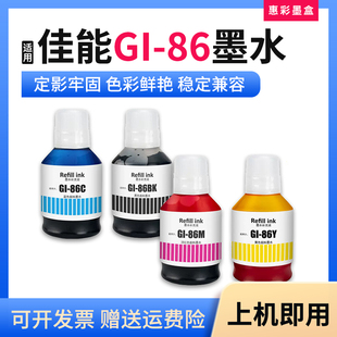 3080 适用佳能GI 86墨水GX7080 6080 6030喷墨打印机墨水 4080