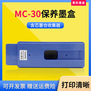 适用佳能TX 5200 5300 5400绘图仪废墨仓MC-30保养墨盒海绵维护箱