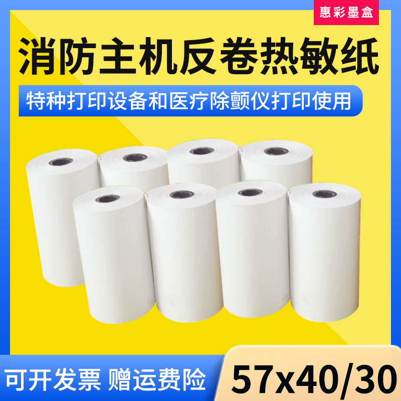 RM57x40/30反卷纸烟雾烟感控制消控记录仪器消防主机热敏纸反向纸