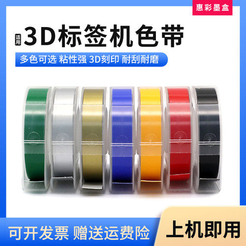 适用达美凹凸3D压纹标签机色带