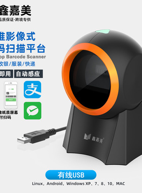 鑫嘉美8800F扫码器超市收银二维码扫描枪微信支付宝收款扫码平台