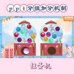 小组PK趣味性扭蛋机ppt分组加分奖励机制