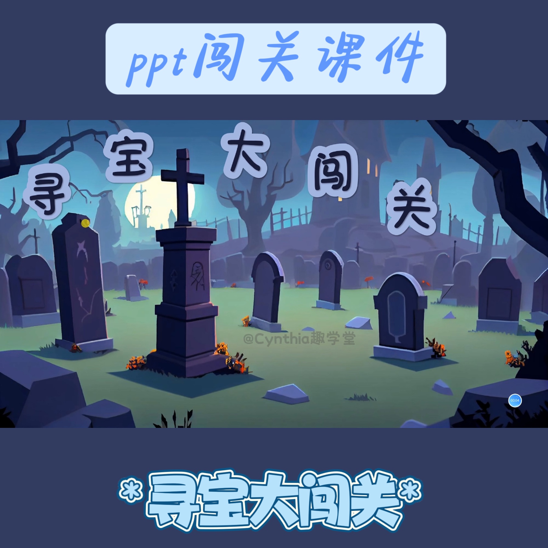 Cynthia趣学堂原创设计沉浸式闯关ppt游戏趣味课件寻宝大闯关模板