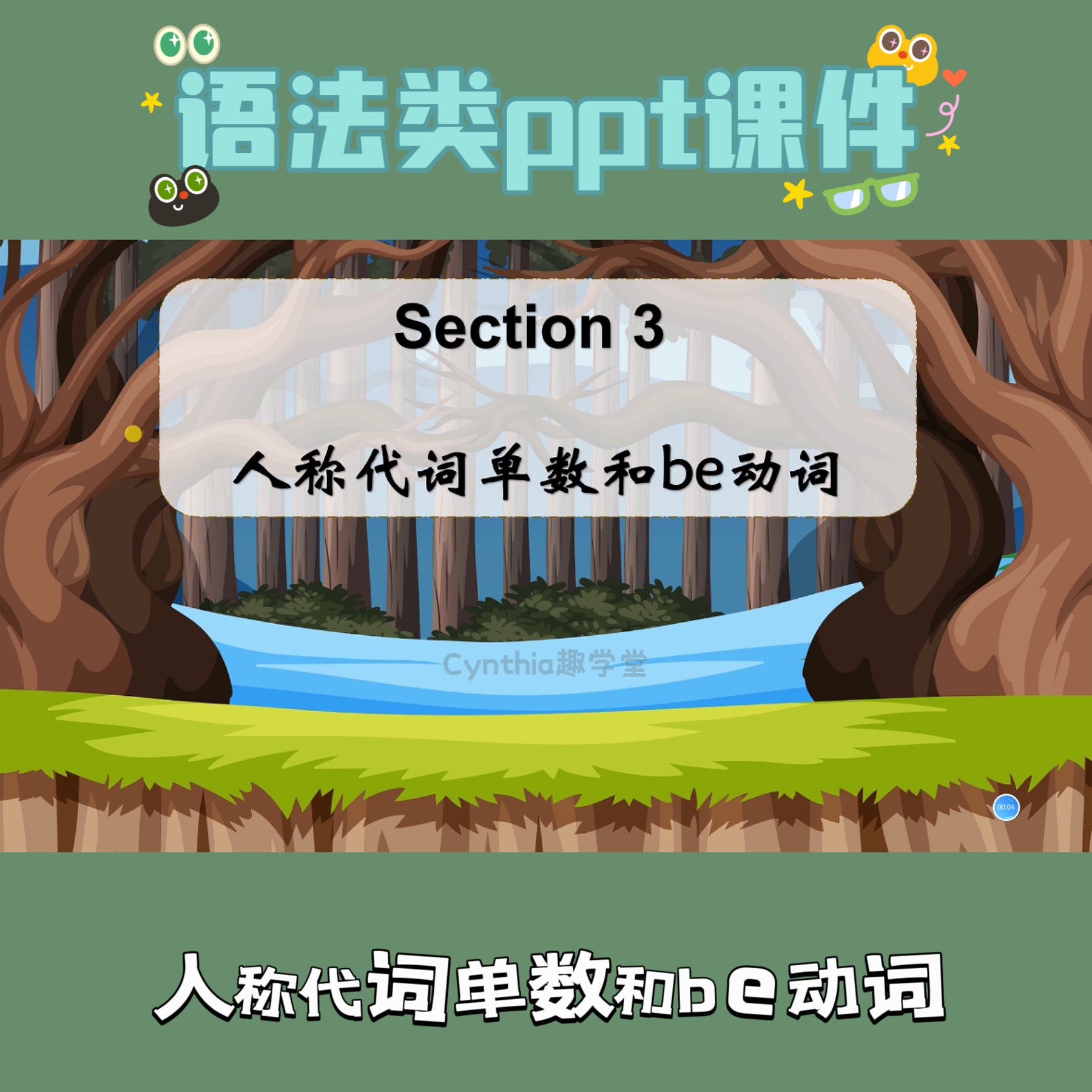 语法类ppt课件趣味性触发器设计模板精品游戏pptCynthia趣学堂