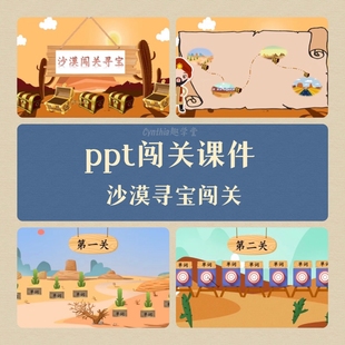 【小红书推荐】爆款沙漠寻宝ppt闯关课件模板趣味性公开课ppt课件