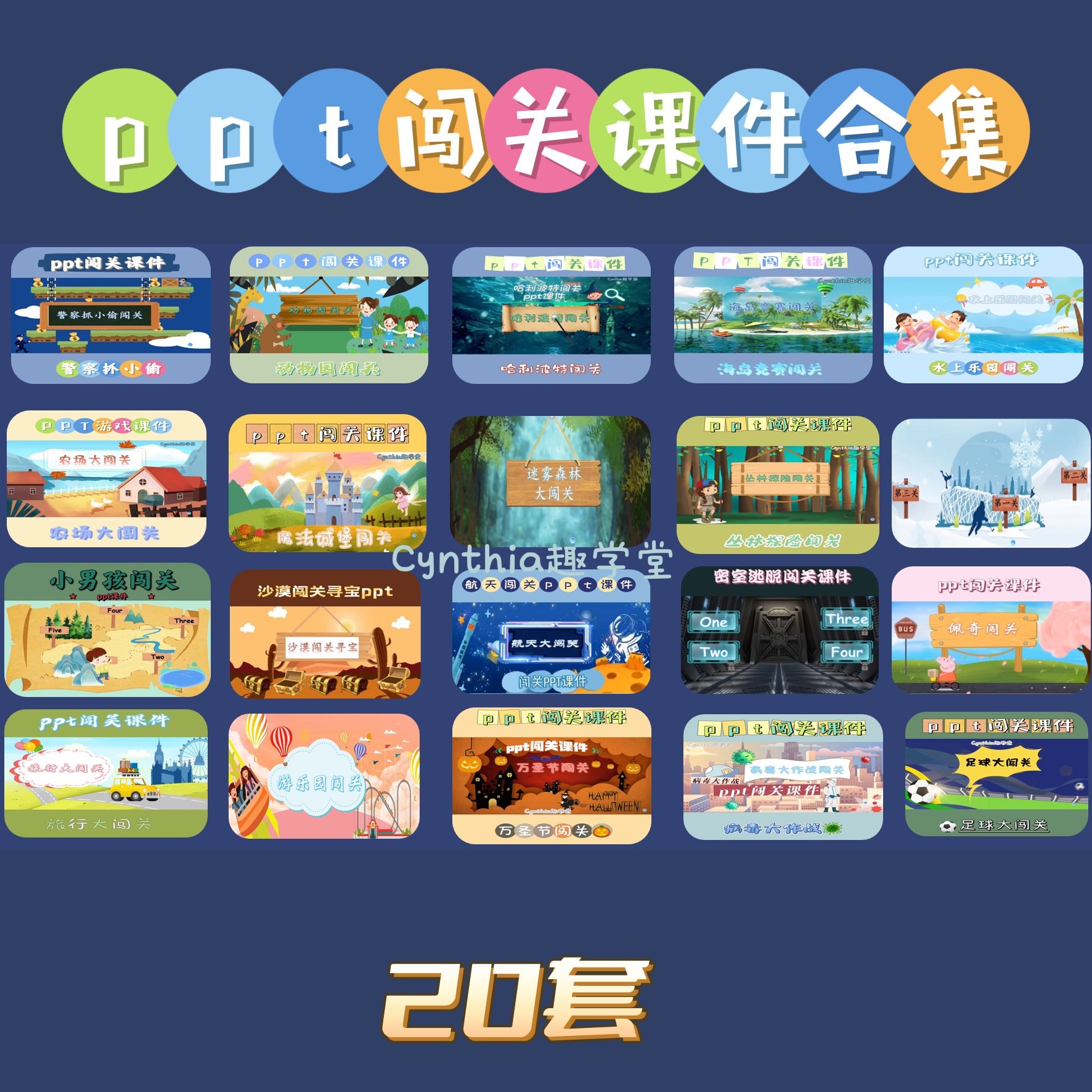 【20套】hot爆款原创ppt闯关合集课件趣味性互动性ppt模板