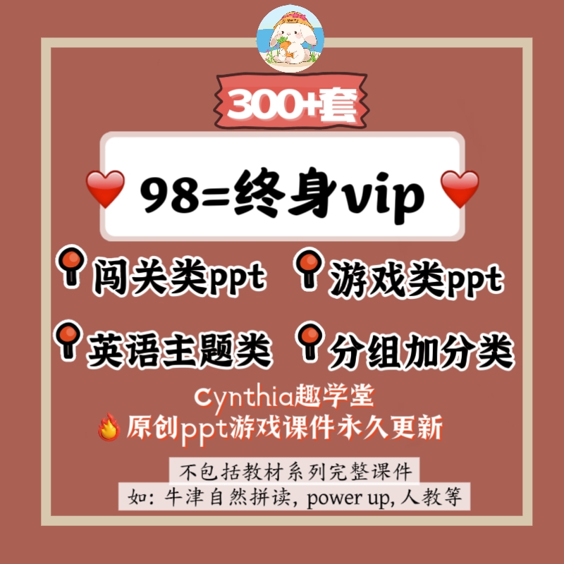 Cynthia趣学堂会员原创游戏闯关ppt趣味性精品课件300套模板