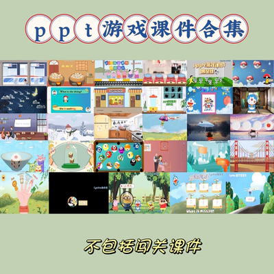 【70套】热销原创趣味ppt游戏课件模板合集各种类型操练触发器互