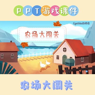 【精品课件】农场闯关ppt游戏课件趣味性农场主题沉浸式情景互动