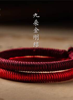 手编手绳正宗藏式九乘金刚结本命年红手链纯手工编织情侣礼物男女
