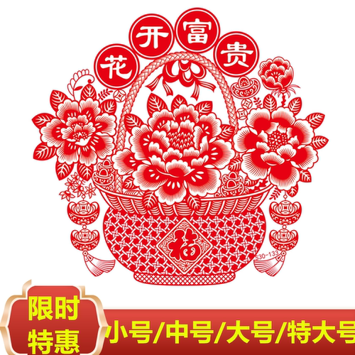 2026年植绒新款剪纸福字花篮窗花