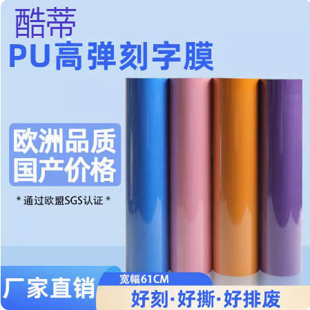 pu刻字膜 服装热转印膜烫印膜高弹pu膜 环保转印膜