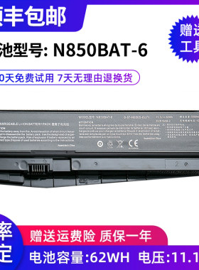 全新适用神舟战神Z6-KP5GT z7m-kp7gt N850BAT-6 z7m-kp7s1 电池