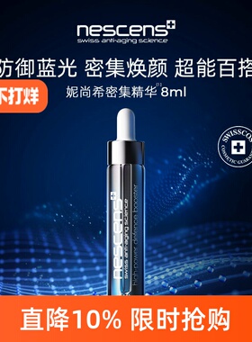 nescens妮尚希瑞士booster防护超能密集精华8ml