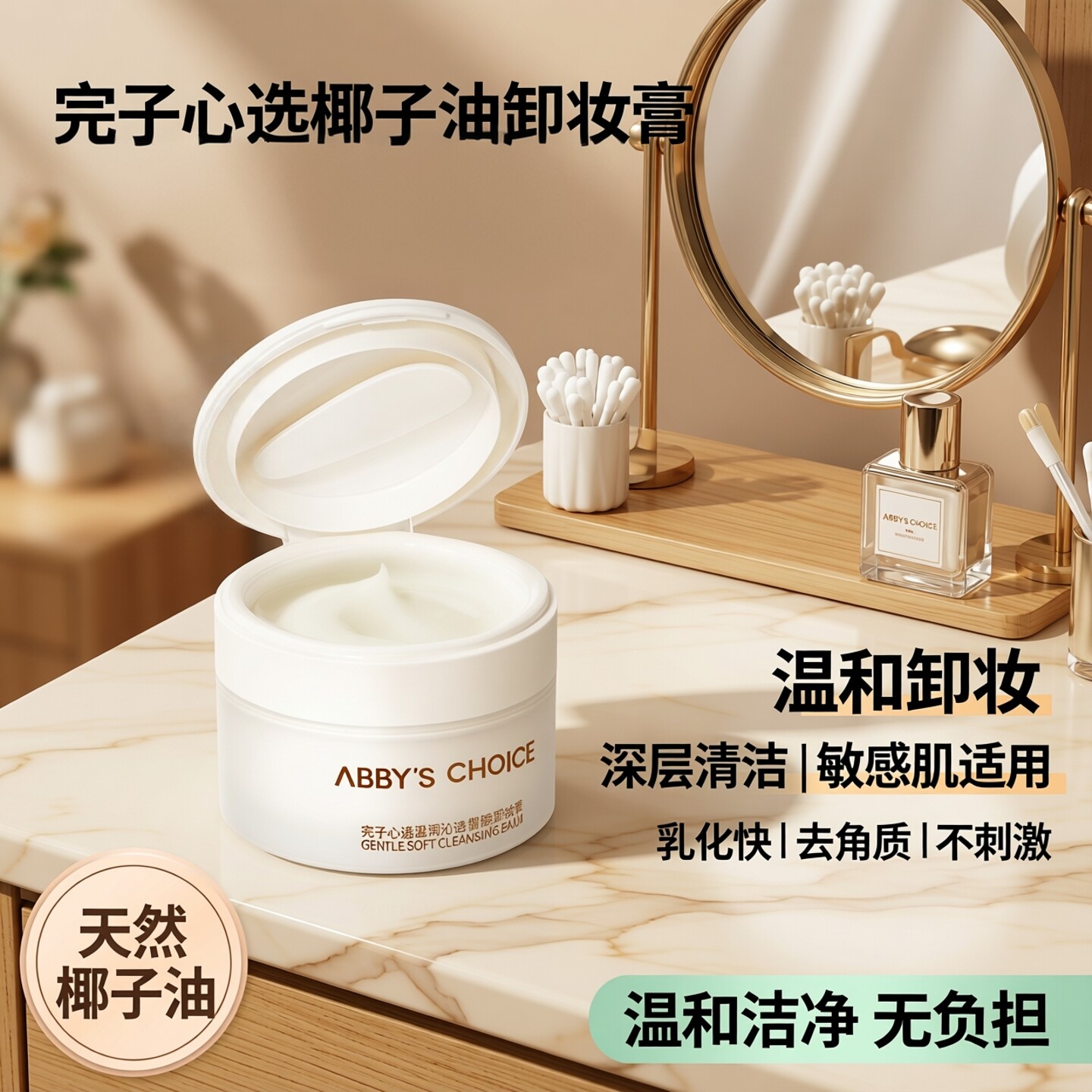 完子心选椰子油卸妆膏去角质面部死皮深层清洁敏感肌可用乳化快