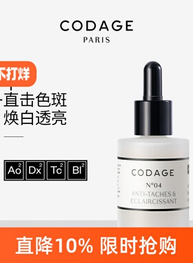 CODAGE4号美白精华