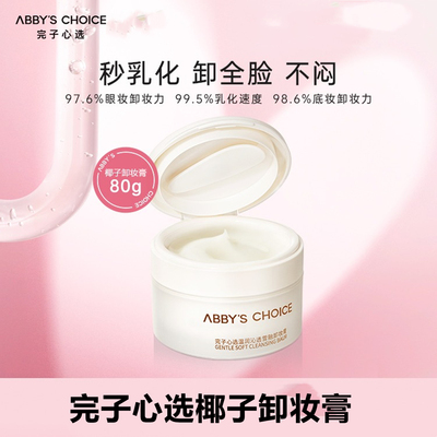 完子心选椰子卸妆膏深层清洁养肤