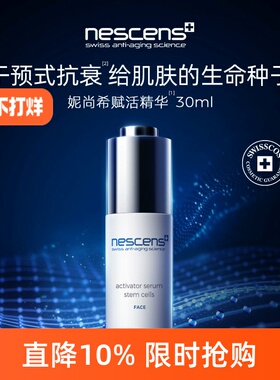 nescens妮尚希细胞赋活精华抗皱紧致修护驻龄30ml效期至2701