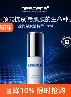 【限时专享】nescens妮尚希瑞士嫩豆腐抗皱赋活精华7ml效期至2610