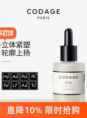 CODAGE6号逆龄精华