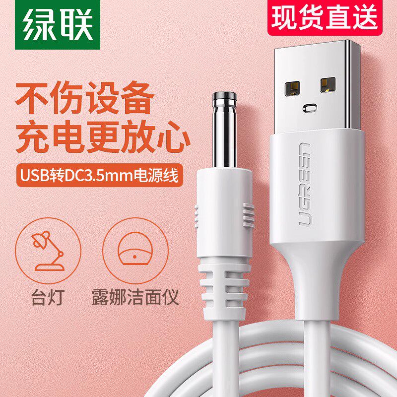 绿联圆孔充电线器3.5mm圆头供电台灯音响箱小风扇洁面通用usb转dc5v电源数据线适用foreo露娜luna洗脸仪mini2怎么样,好用不?