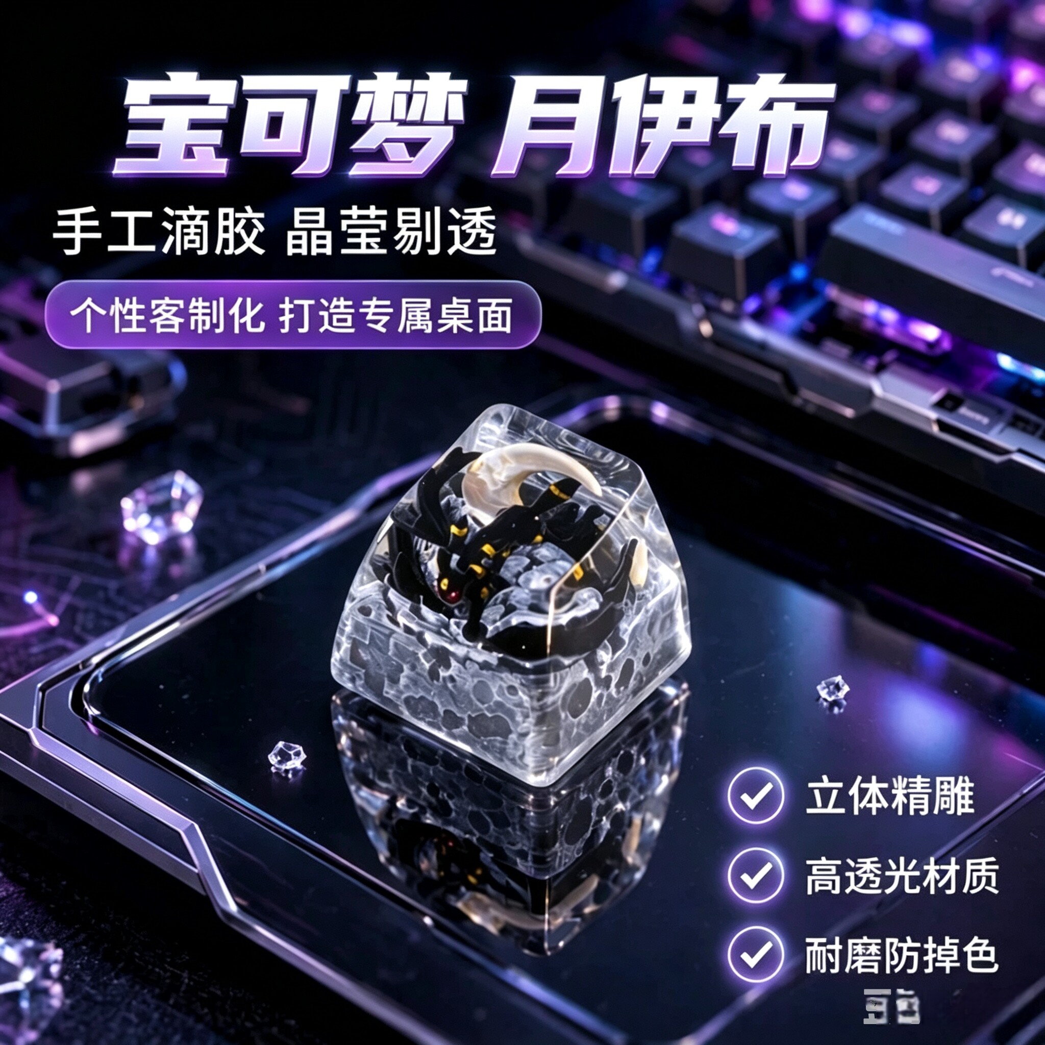 宝可梦月伊布树脂键帽手工滴胶透光个性客制化机械键盘立体键帽