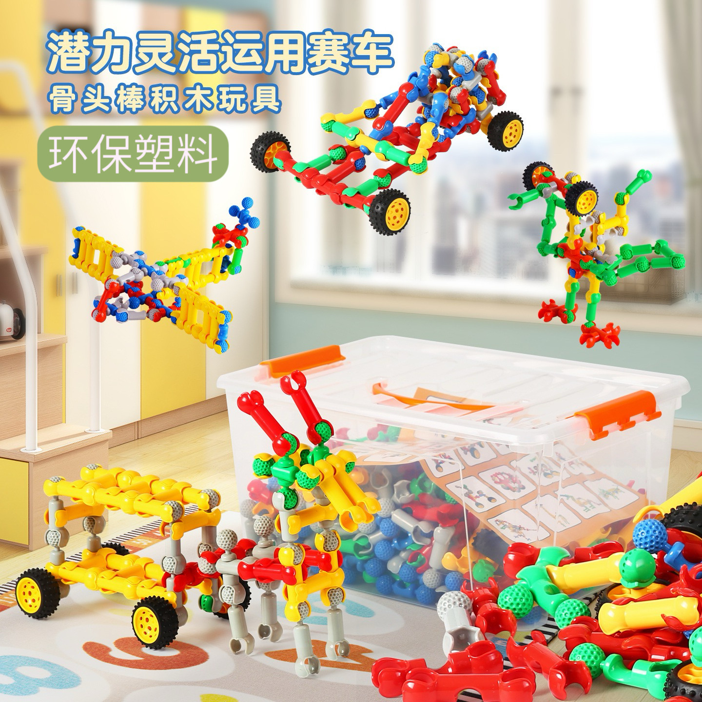 儿童多功能骨架关节花生益智DIY塑料拼插拼装积木赛车幼儿园玩具
