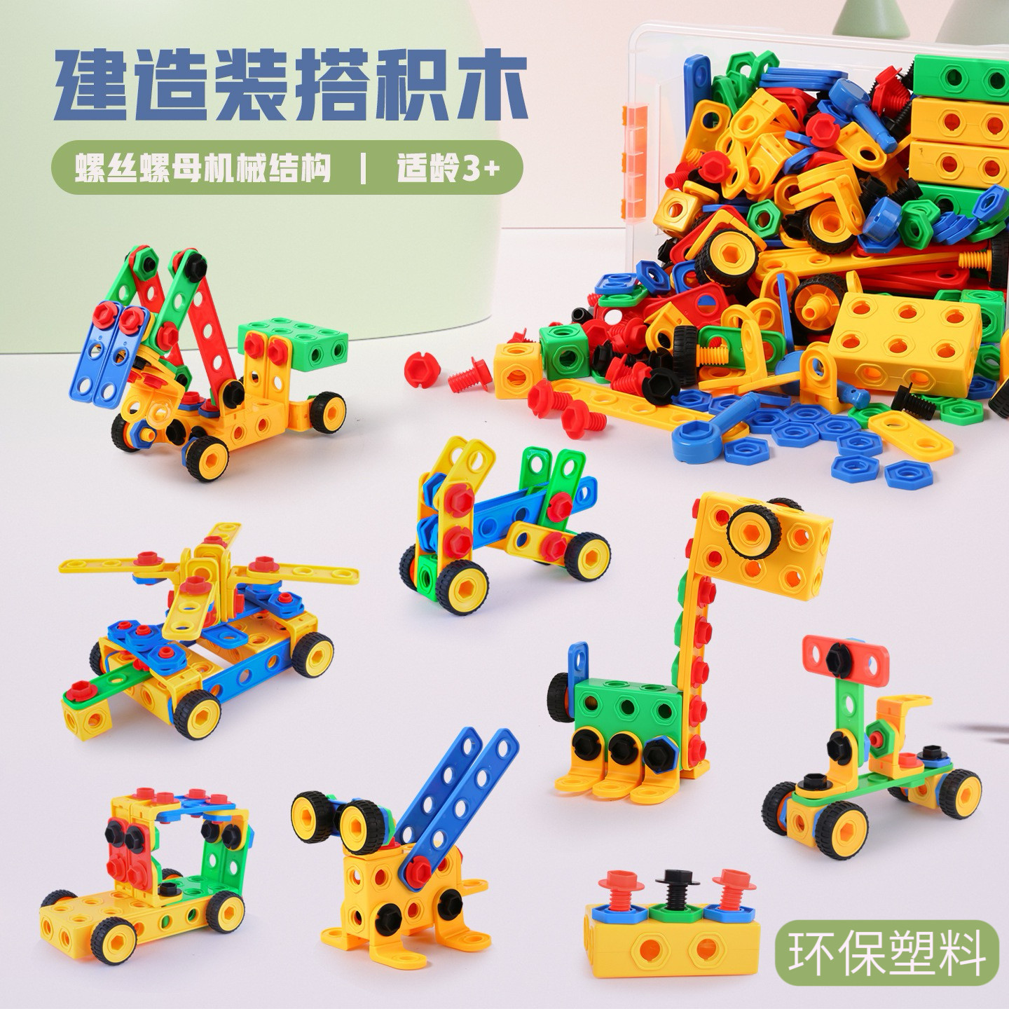 儿童构造机械桌面拼搭螺丝螺母组合零件教学益智拼装塑料积木玩具