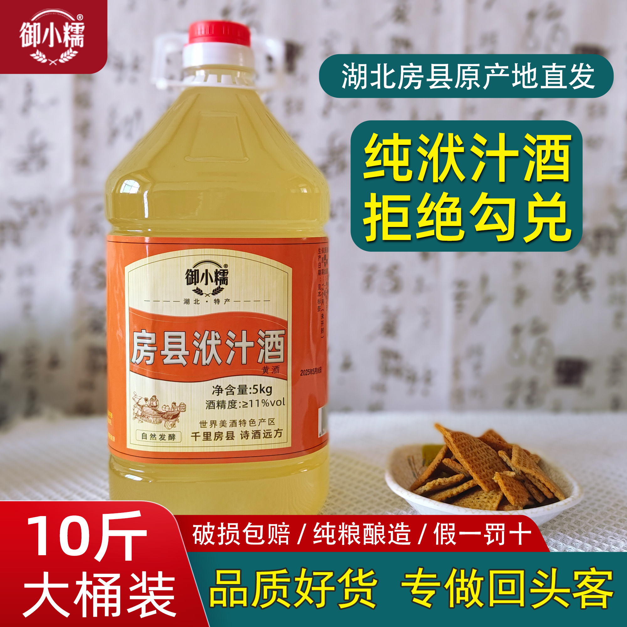 湖北十堰御小糯10斤房县洑汁黄酒