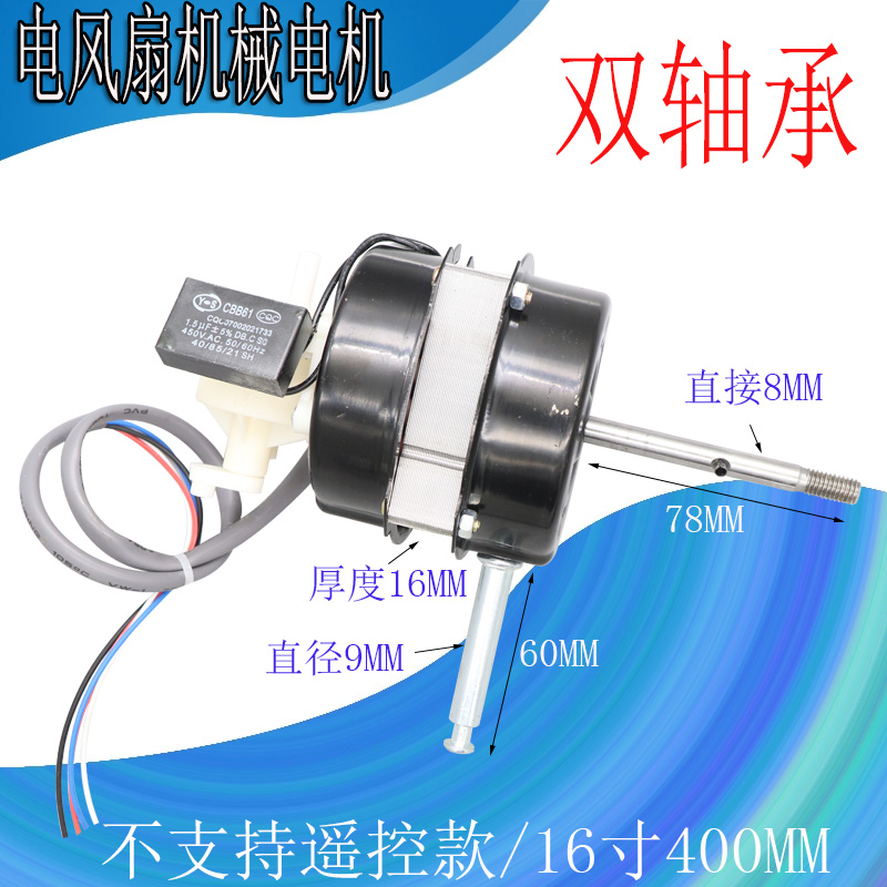 16寸轴承电风扇电机马达通用